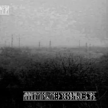 Пепел Стлевших Безвремений