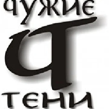 Чужие Тени