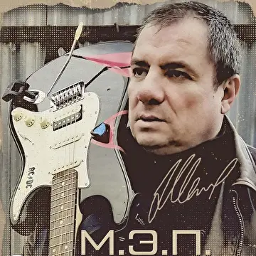 М Э П