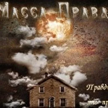 Масса Правды