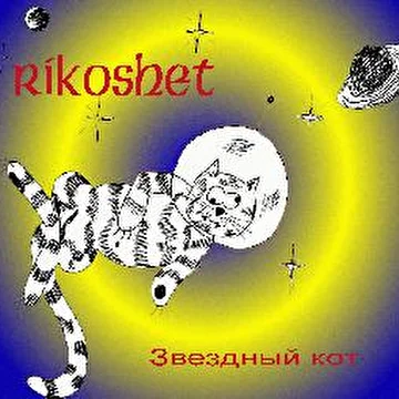 RИKOSHET