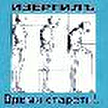 "Старуха Изергиль"