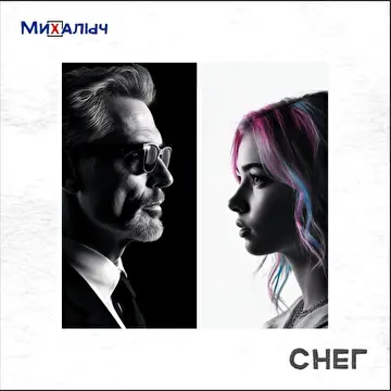 МиХалыч