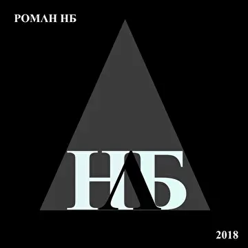 Роман НБ