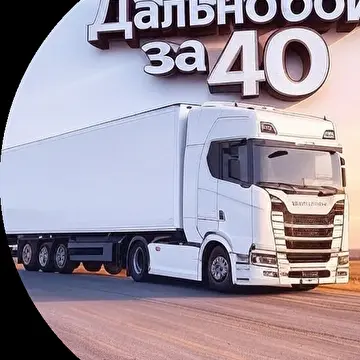 Дальнобой за 40