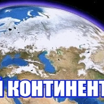Группа Белый Континент