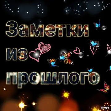 группа Заметки из прошлого 