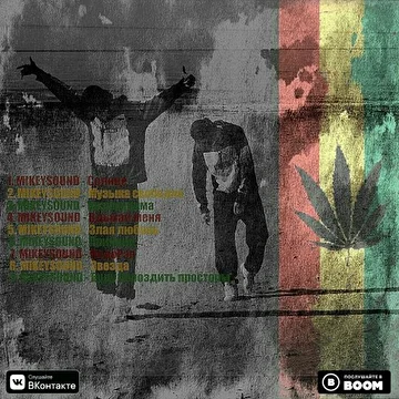 MIKEYSOUND - #НЕАЛЬБОМ prt1
