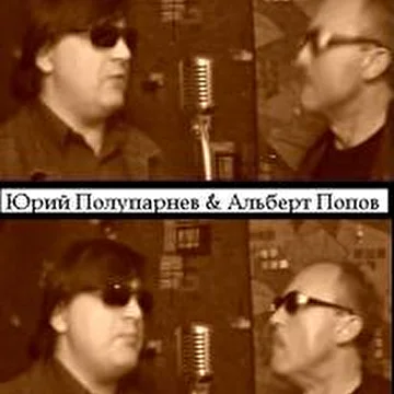 Юрий Полупарнев & Альберт Попов