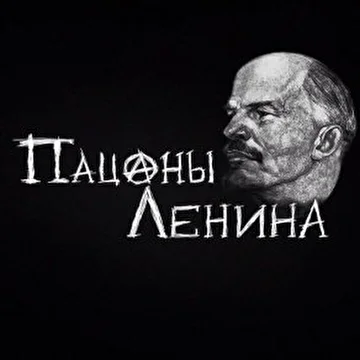 Пацаны Ленина