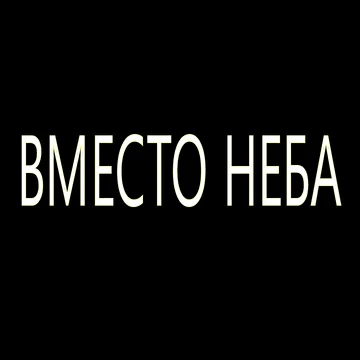 Вместо Неба