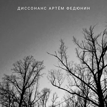 Артём Федюнин 