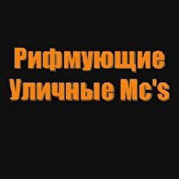 Рифмующие Уличные Mc