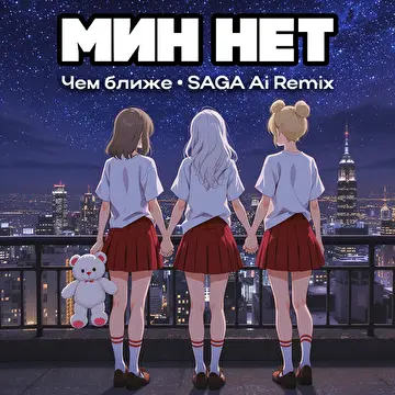 SAGA Remixes