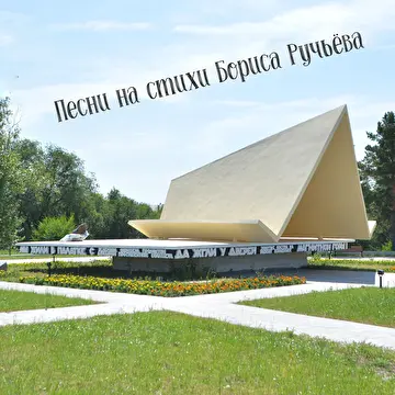 Песни Владимира Сидорова на стихи магнитогорских поэтов