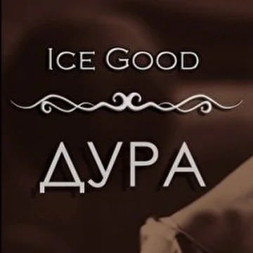 Трэки Ice Good