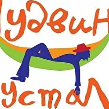 Гудвин устал