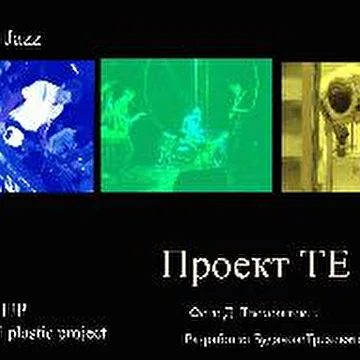 Проект Т