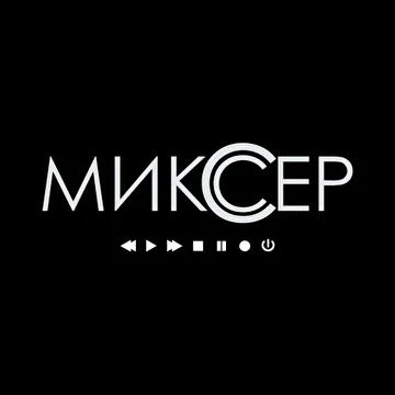 Миксер