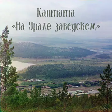 Хоровые сочинения Владимира Сидорова