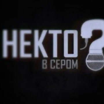 Некто В Сером