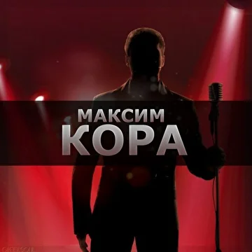 Максим Кора