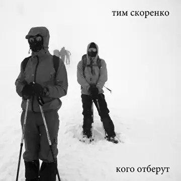 Скоренко Тим