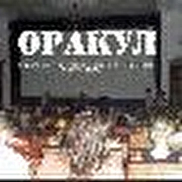 ОРАКУЛ