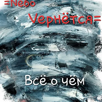 Nебо Vернётся