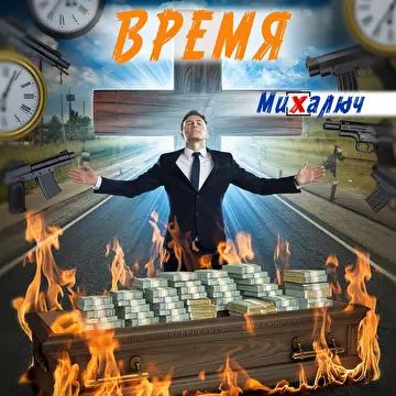 МиХалыч