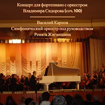 Оркестровая музыка Владимира Сидорова
