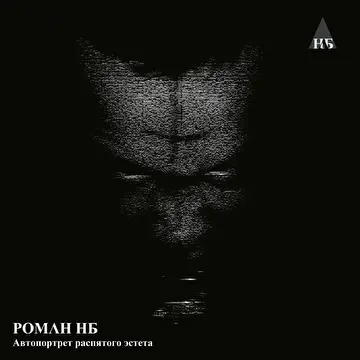 Роман НБ