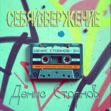 СебяИзвержение
