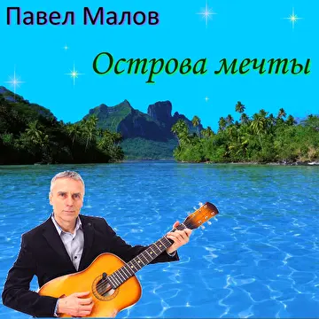 ПАВЕЛ  МАЛОВ