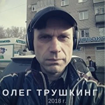 Олег Трушкинг