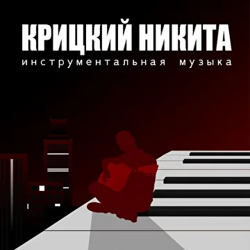 Крицкий Никита (Инструментальная Музыка) 