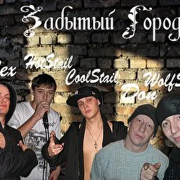 Забытый Город