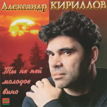 Александр Кириллов