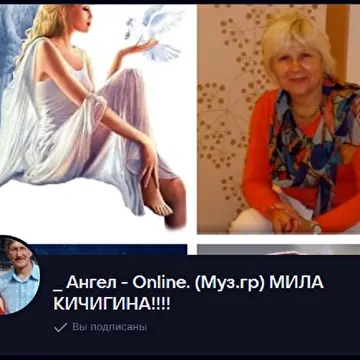 Людмила  Кичигина _  Ангел - Online. (Музыкальная группа..)⭐⭐⭐⭐⭐