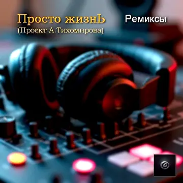 Александр Тихомиров