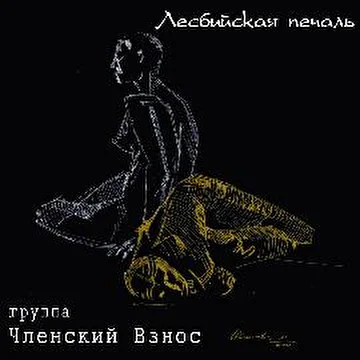 Членский взнос-пылесос