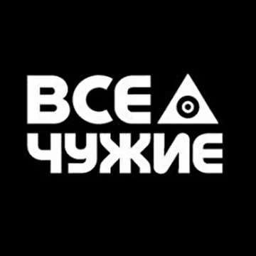 Все Чужие