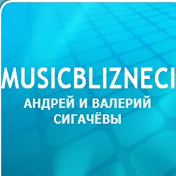 MUSICBLIZNECI - Братья Близнецы