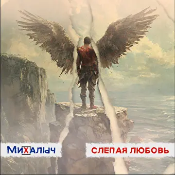 МиХалыч