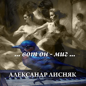 Александр Лисняк