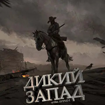 Артём Лурин 