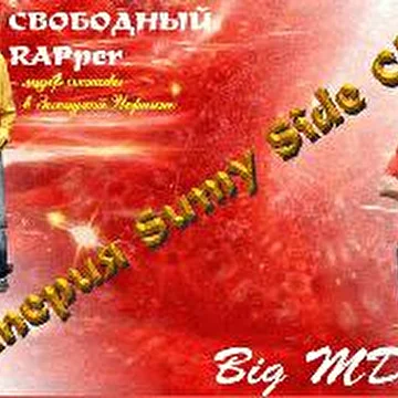 "СВОБОДНЫЙ RAPper"