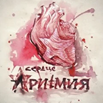 "Аритмия"Чернигов