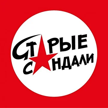 Старые Сандали