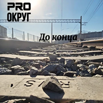 PRO округ